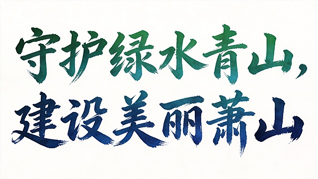 干净的纯白色背景。平面艺术字体设计，十二字 "守护绿水青山，建设美丽萧山"，所有文字单行横向排列，毛笔书法字体，行书风格，毛笔书写笔势行云流水一气呵成，笔画带有自然墨色晕染效果，字体颜色为深绿到深蓝色渐变，仅包含这十二个字，不得增加、遗漏或替换任何一个字，文字整体必须完整呈现在画面内不可被裁切，四周留有安全边距。比例16:9