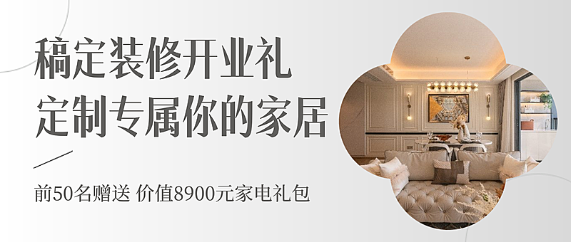 现代简约风装修公司开业促销宣传微信公众号首图