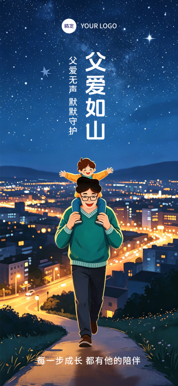 父亲节节日祝福温馨卡通风通用全屏竖版海报预览效果