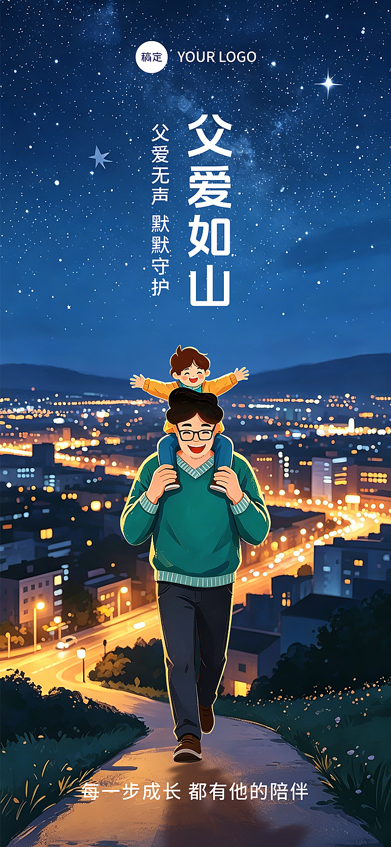 父亲节节日祝福温馨卡通风通用全屏竖版海报