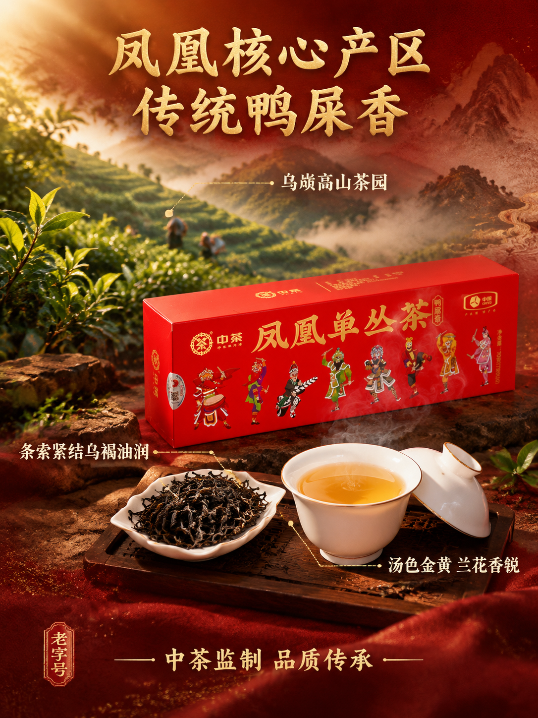 [主图-2 产地溯源与品质] 中茶凤凰单丛茶鸭屎香抖音主图，突… - 图片创意预览