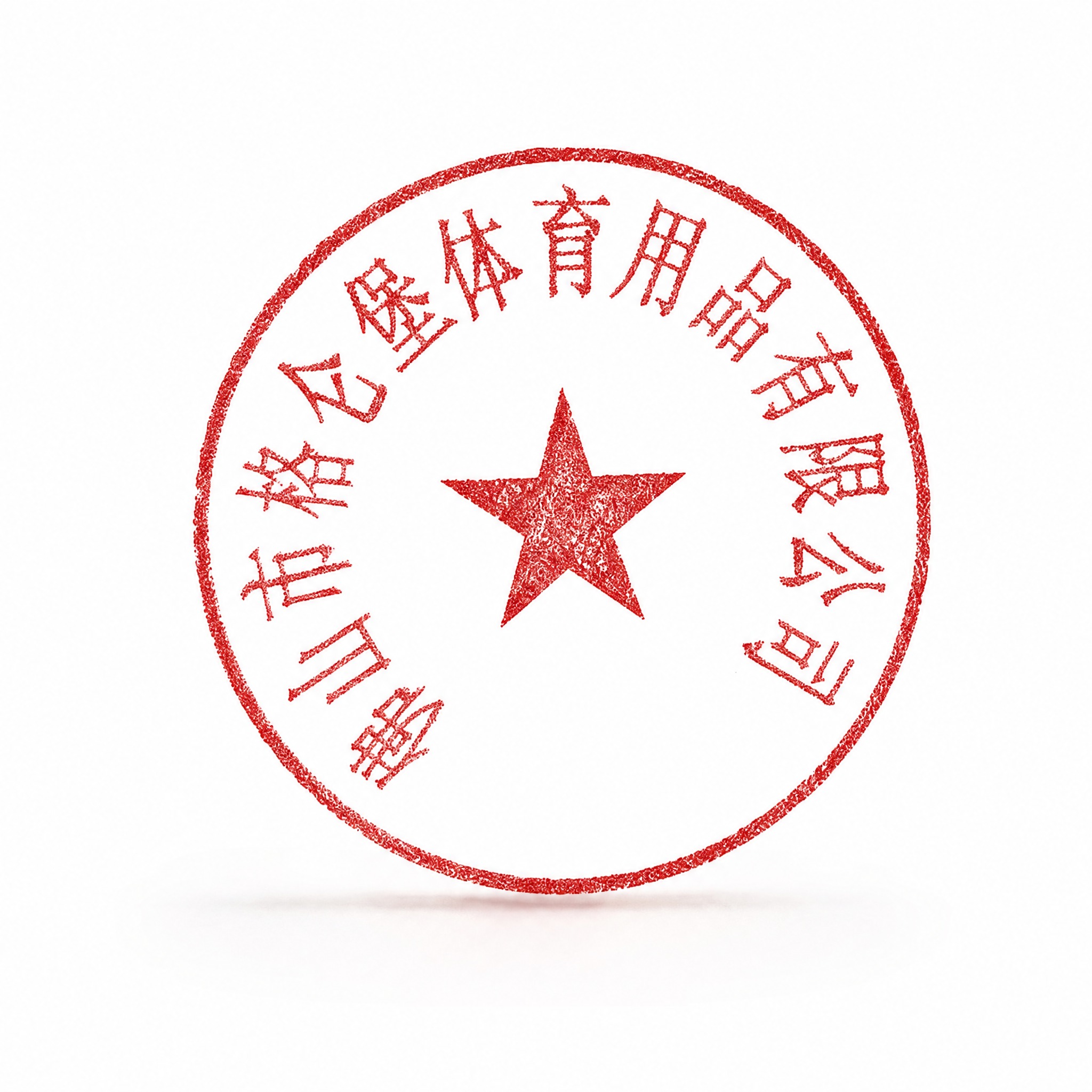 产品精修，将图中的红色圆形公章完整抠出，印章置于纯白色背景上，… - 图片创意预览