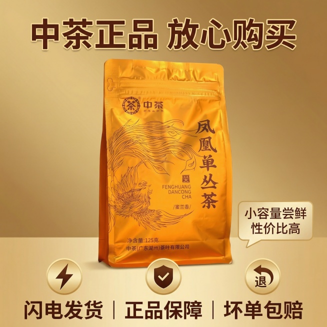 [垫图]输入图
[主图主题]中茶蜜兰香凤凰单丛铝箔袋服务保障图
[氛围/风格]简约金色风格，暖调清晰，突出靠谱性价比
[画面元素]金色铝箔袋居中摆放，主体占比50%，背景为金棕渐变干净背景，底部横向排预览效果