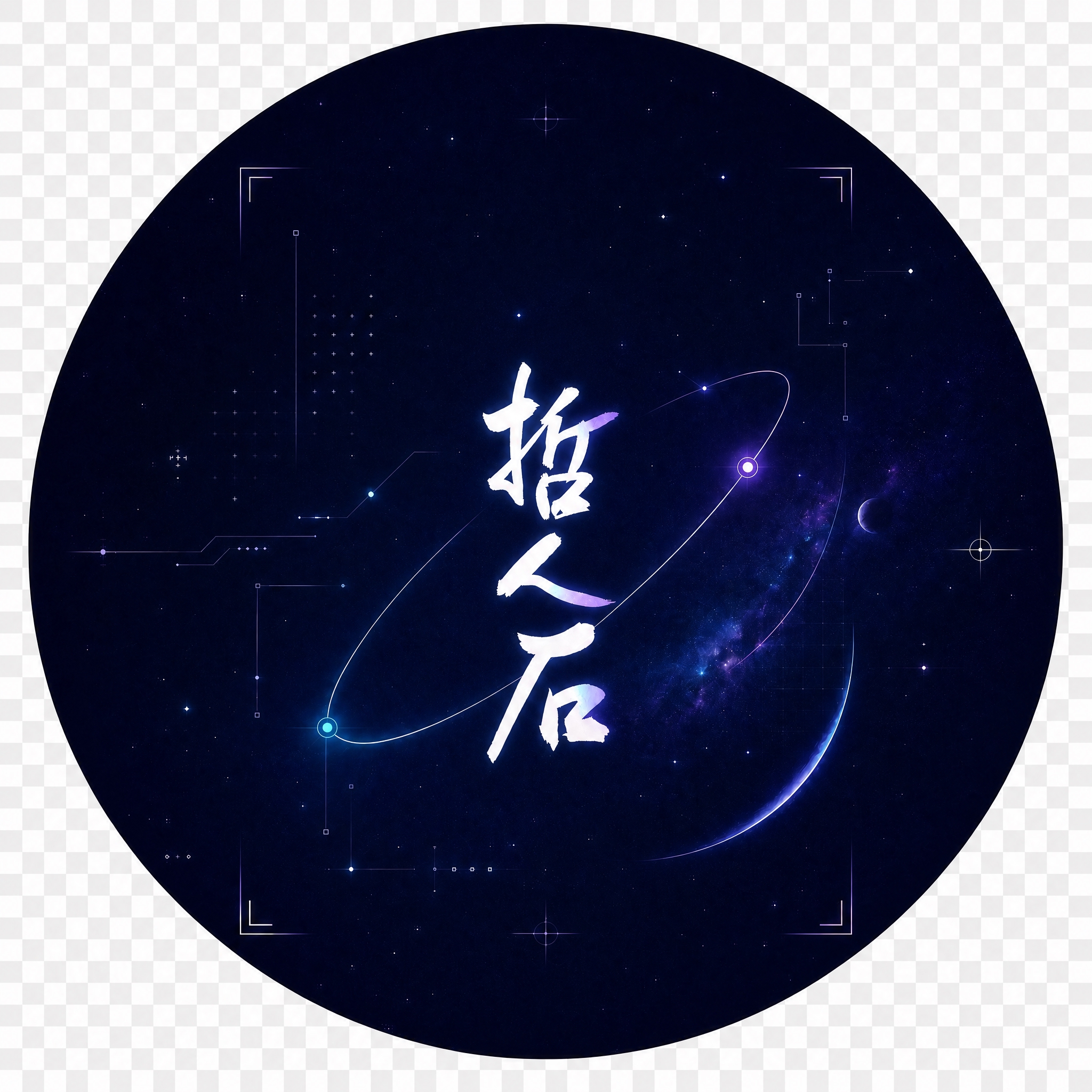 保持正圆形构图、科技星空背景和所有元素不变，将中间的'哲人石'… - 图片创意预览