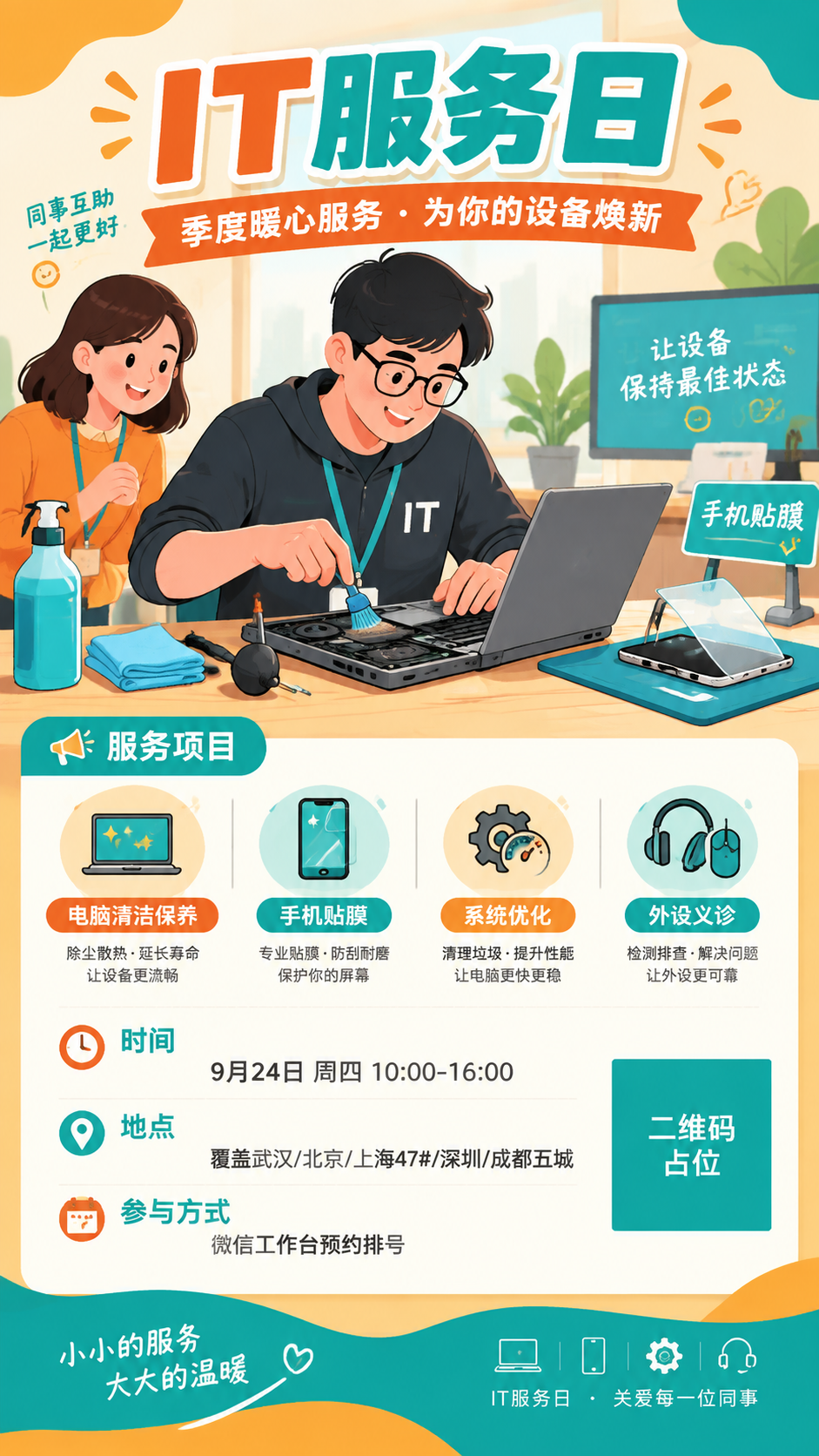 一张企业内部IT服务日推文海报，竖版9:16，扁平插画风格，活… - 图片创意预览