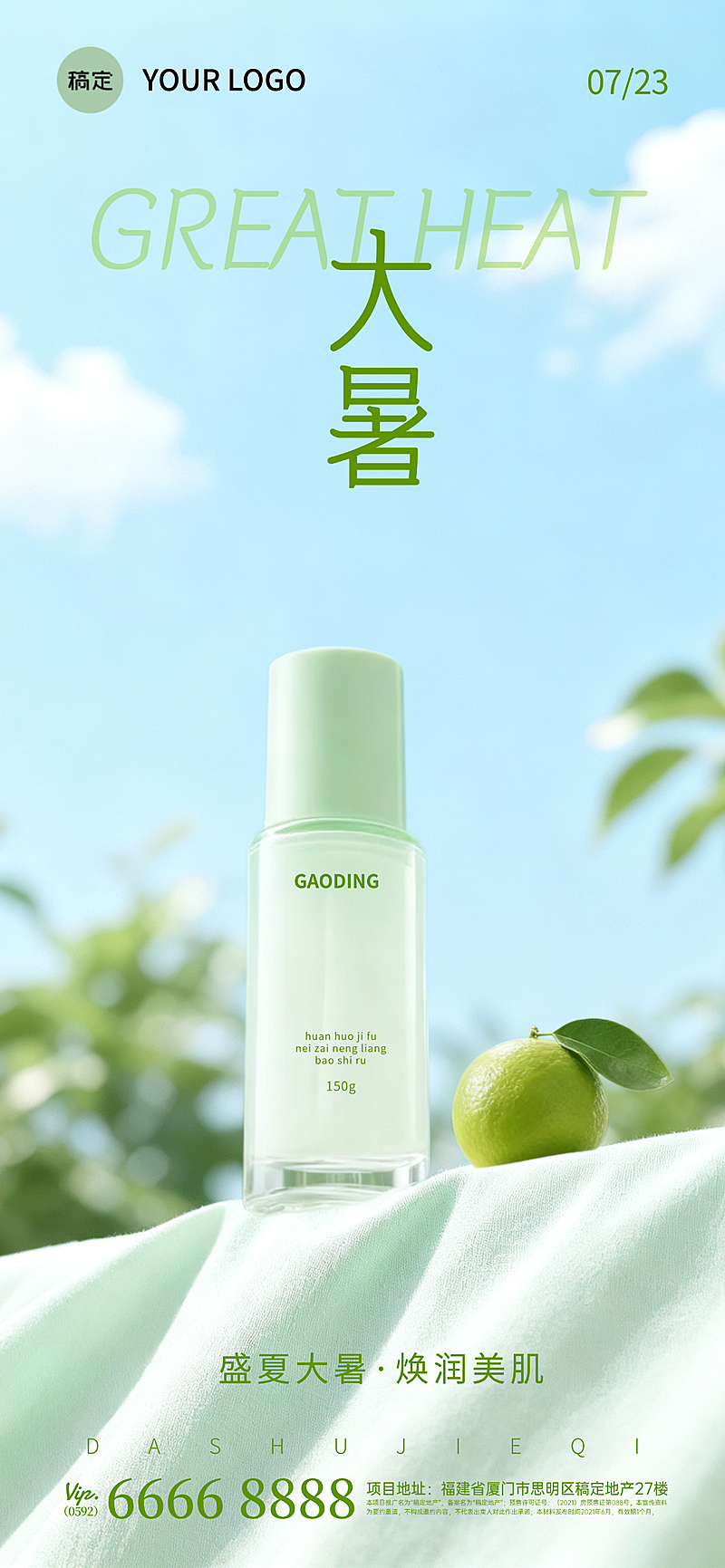 大暑节气护肤产品清新感全屏竖版海报AIGC