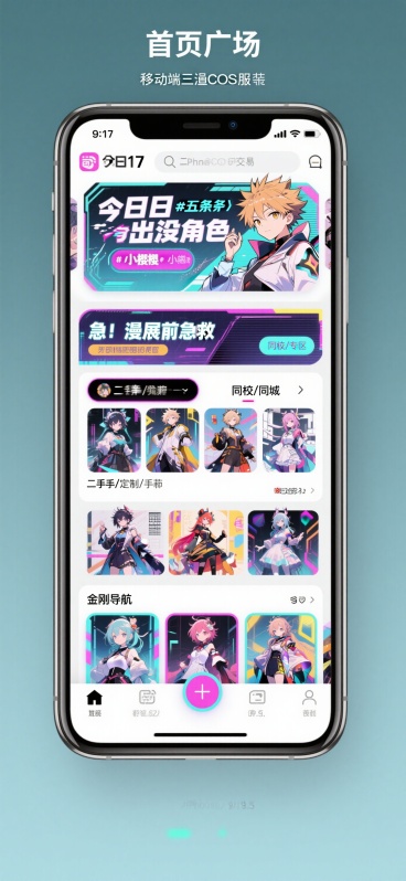 📱 底部导航栏（五大金刚）1. 🏠 主页（广场）功能描述： 类似小红书的双列瀑布流，但只展示二手/定制/手作C服。特色卡片：“今日出没角色”：顶部滚动小标签（如：#五条悟 #小樱 #原神）。“急！预览效果