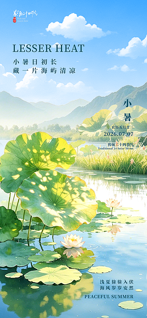 小暑节气祝福清新自然风通用全屏竖版海报