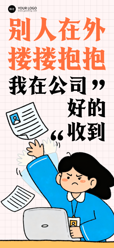 520创意文案趣味卡通插画通用全屏竖版海报预览效果