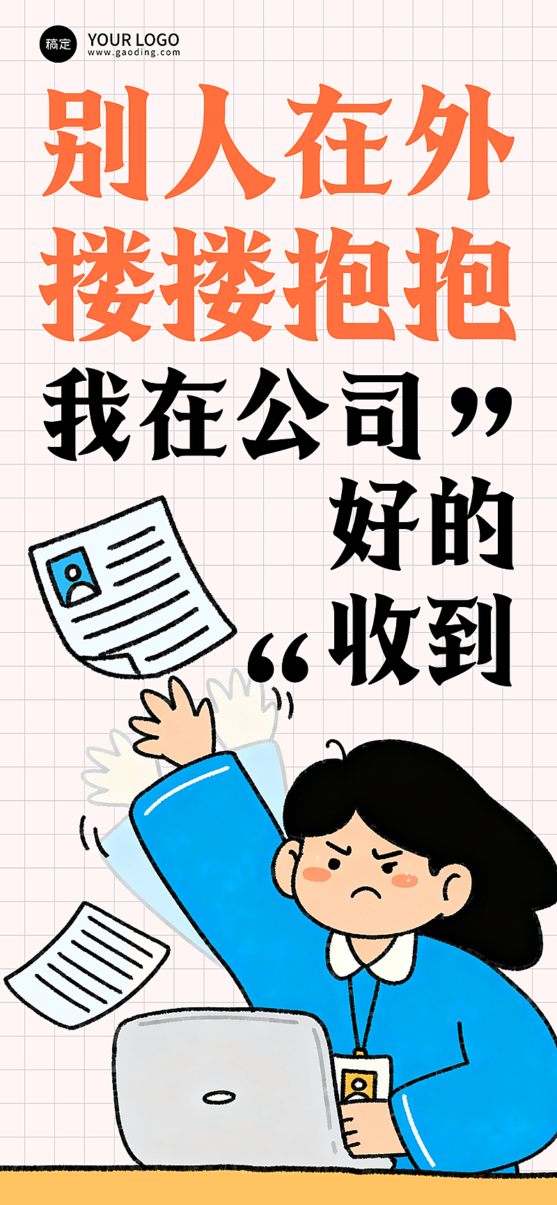 520创意文案趣味卡通插画通用全屏竖版海报