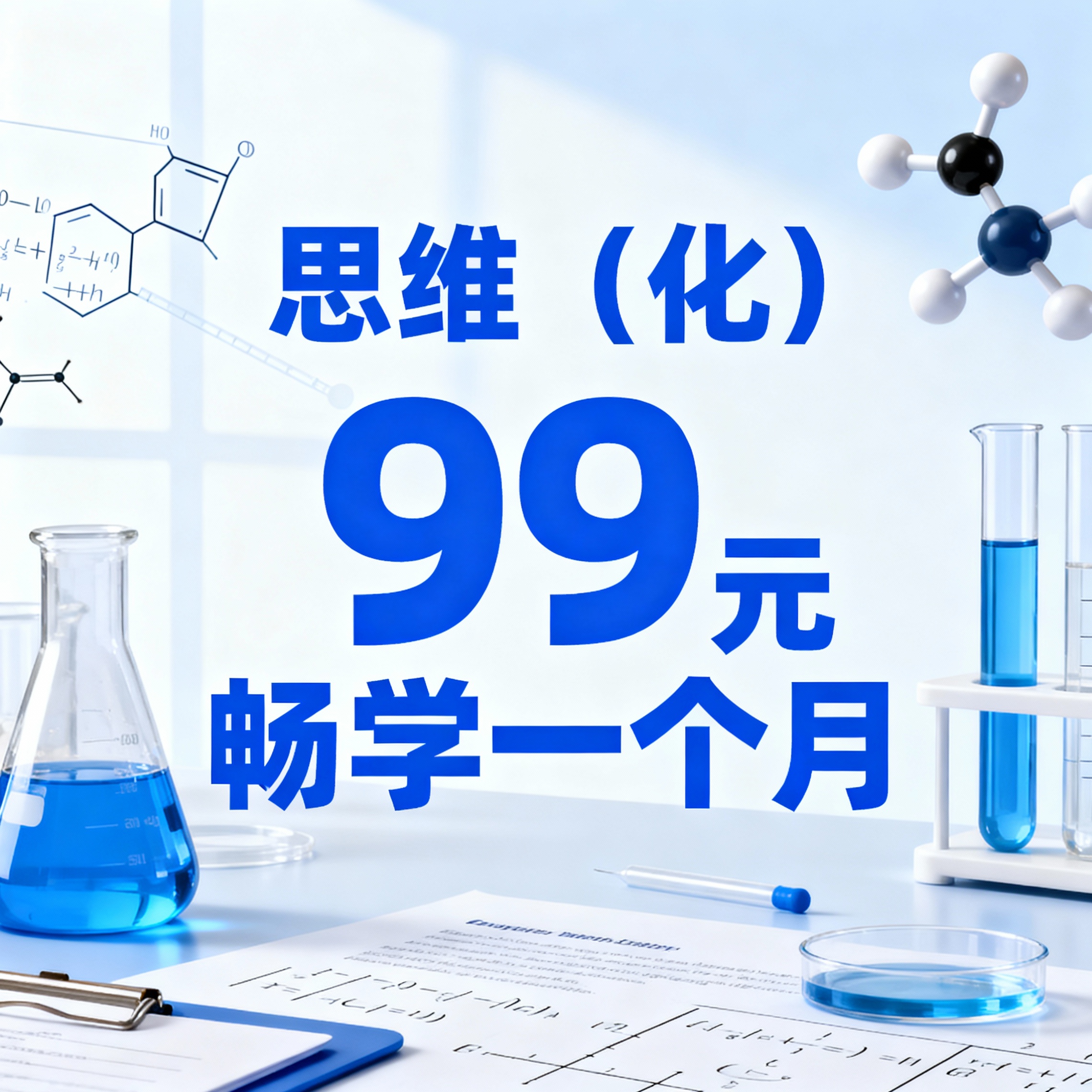商品头图，化学学科元素背景，画面中央有醒目的文字“思维（化）9… - 图片创意预览
