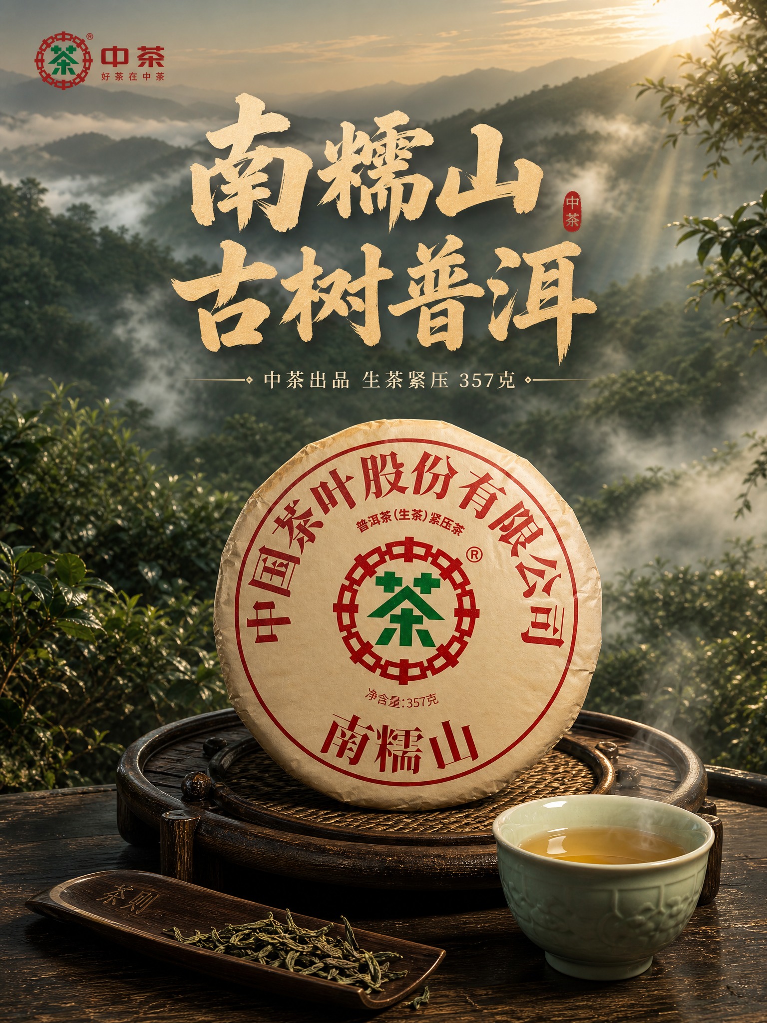 [主图-1] 首图点击率，沉浸式南糯山古茶园场景，竖版构图突出… - 图片创意预览