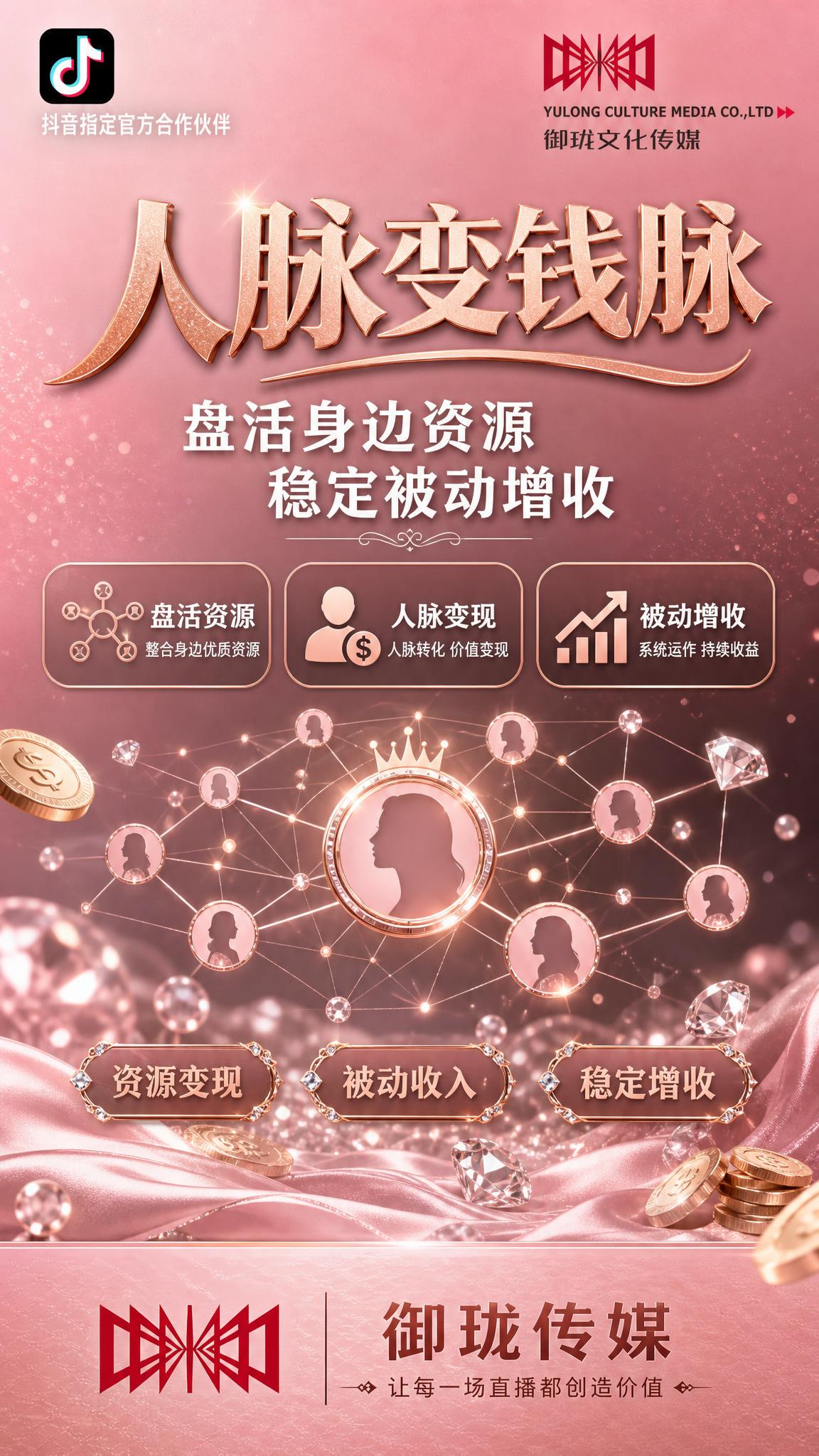 一张女性向人脉变现资源增收招募朋友圈海报，竖版9:16，高级轻… - 图片创意预览