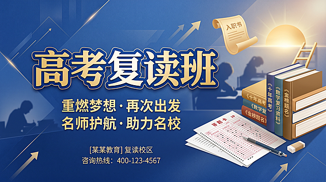 高考复读班 -横版 公众号首图