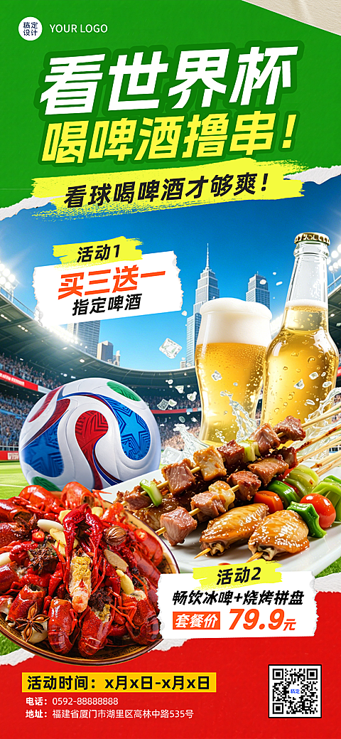 世界杯烧烤啤酒餐饮美食活动宣传全屏竖版海报