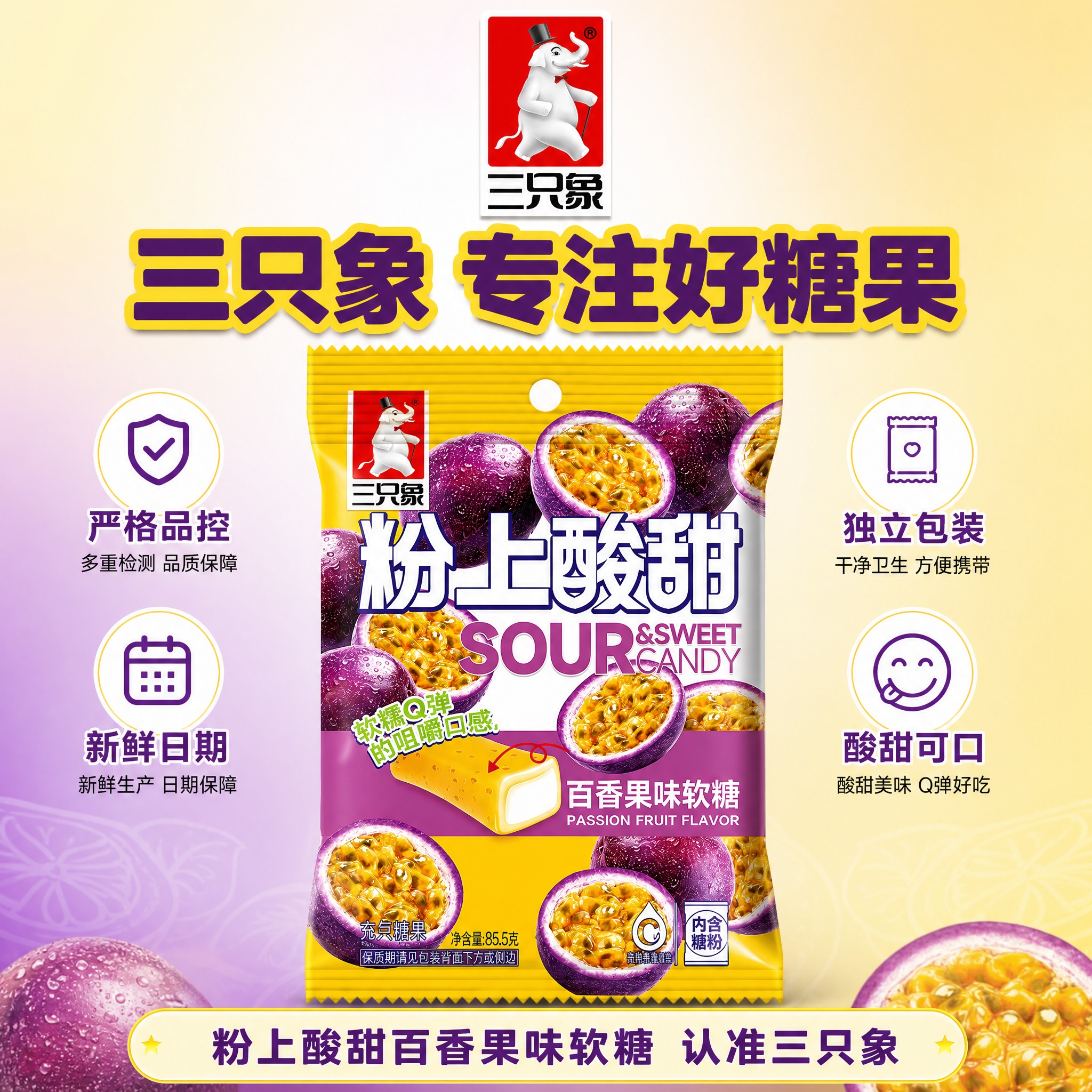 [主图-8] 品牌信任 三只象品质 放心吃主题。 [统一基调]… - 图片创意预览