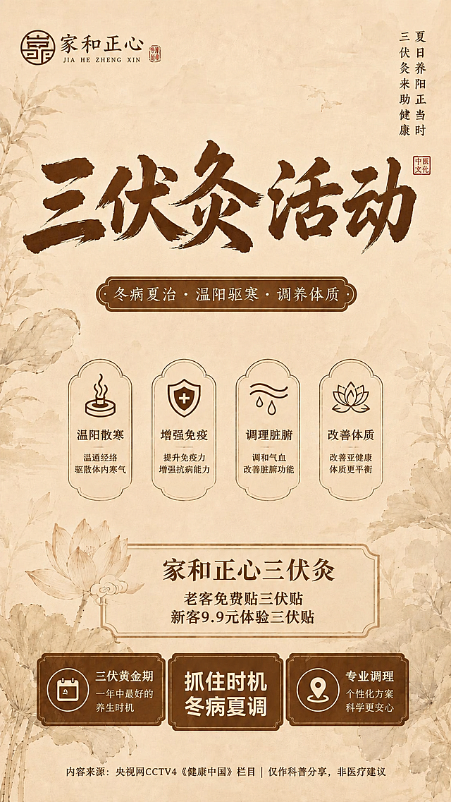 保持原图新中式国风浅棕米黄底的风格不变，将主标题“三伏灸科普”修改为“三伏灸活动”，将底部“家和正心三伏灸”下方修改为两行文字：“老客免费贴三伏贴，新客9.9元体验三伏贴”，其余所有元素和版式保持原图不变，保证修改后的文字风格和原有字体风格保持一致，所有文字必须精确渲染，不改变整体构图和其他文字，保证修改自然协调
