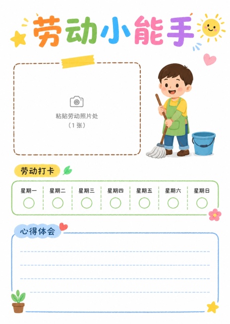 劳动小能手里页，简笔画白底手绘风格，标题“劳动小能手”，预留1张劳动照片粘贴框，预留打卡和心得填写区，增加简单打卡框，A4尺寸210*297预览效果