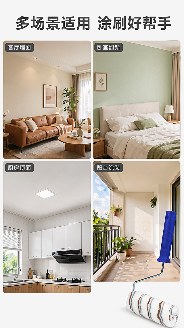 [第3屏] 适配场景展示，介绍双色条纹油漆滚筒刷适用的施工场景。
[氛围/风格] 实景拼贴风，温馨家居氛围，专业施工展示，清晰通透。
[元素布局] 页面顶部主标题「多场景适用 涂刷好帮手」，下方分为四宫格展示不同空间场景：客厅墙面、卧室翻新、厨房顶面、阳台涂装，每个场景小图角落标注场景名称。右下角放置本款油漆滚筒刷【图5】产品图，保持产品外观结构颜色一致。
[光影质感] 每个场景光线明亮自然，整体画面亮度均匀，产品清晰突出。
[配色色系] 全局底色#FAFAFA（浅灰白）；场景图自然色调，产品保持原图颜色，文字深灰色。
[视角构图] 四宫格均分布局，标题在上产品右下角，构图均衡。
[文字版式] 顶部大标题「多场景适用 涂刷好帮手」，每个场景小图标注对应名称，清晰易读。
[比例分辨率] 16:9竖版比例（宽度1080px，高度1920px），4K分辨率，文字清晰可读。
[负向提示词] 产品变形，场景错乱，文字模糊，水印，颜色偏差