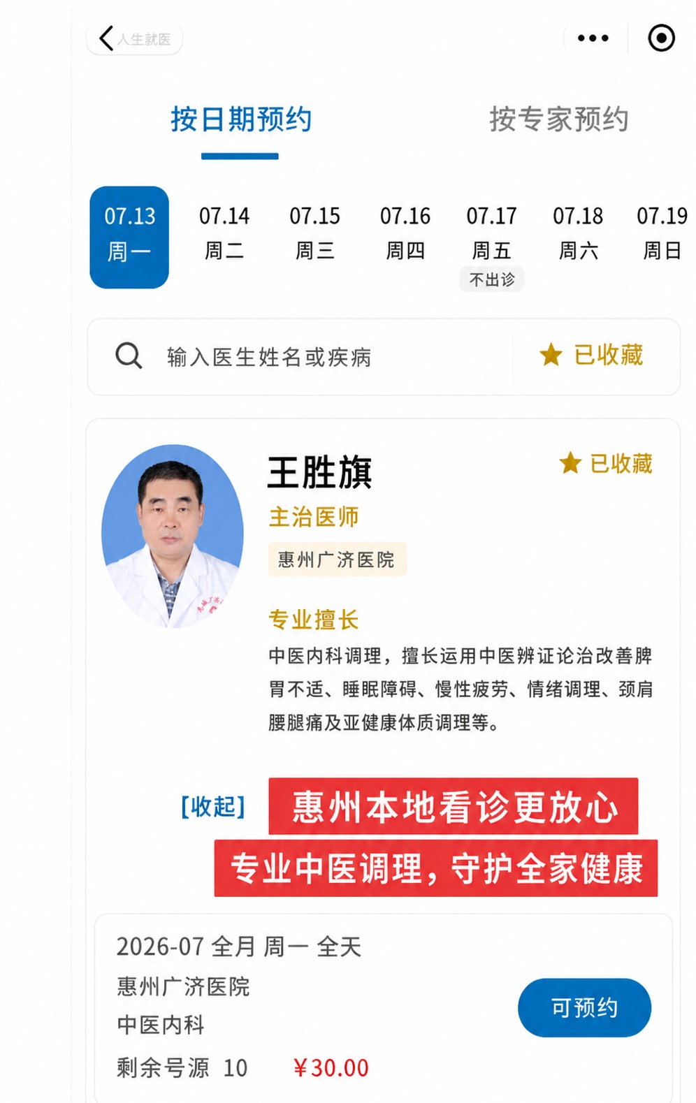 保持原图结构排版不变，替换医生姓名为王胜旗，替换医院为惠州广济… - 图片创意预览