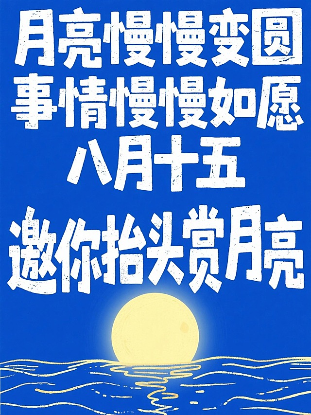 纯白色“月亮慢慢变圆 事情慢慢如愿 八月十五 邀你抬头赏月亮”，底部装饰（黄色满月在随意勾勒的海面线条上）的涂鸦风格插画，超大字呈现，宝蓝色背景