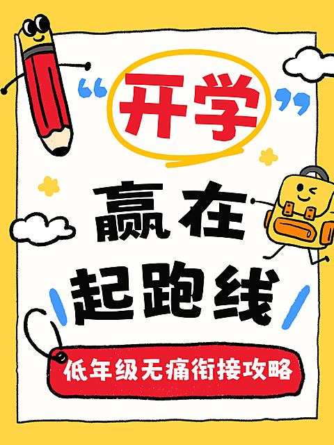 开学小红书吸睛大字封面