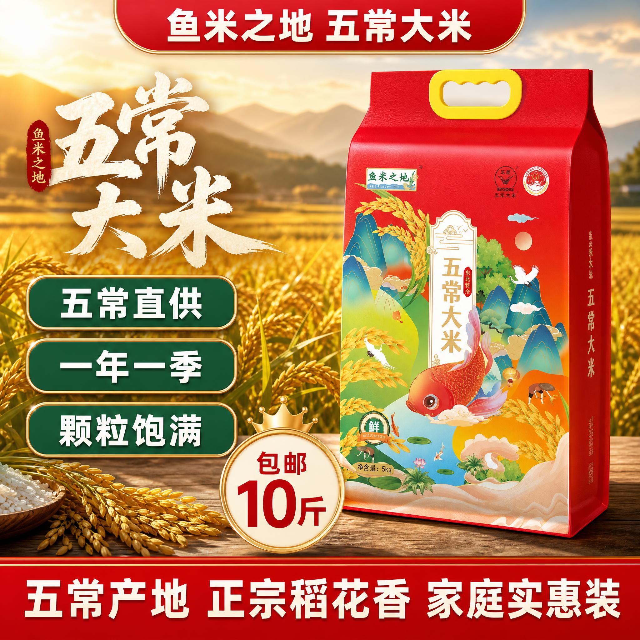 [主图-1] 鱼米之地五常大米 首图测款主图 核心任务是突出五… - 图片创意预览