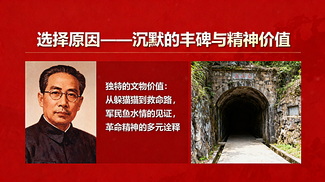 PPT内页，选择原因页面，标题文字“选择原因——沉默的丰碑与精神价值”，内容文字“独特的文物价值：从躲猫猫到救命路，军民鱼水情的见证，革命精神的多元诠释”，红色简约PPT排版，左侧放置吴山民画像，右侧放置隧道入口遗址照片，文字分块排版，庄重严肃的红色教育PPT风格