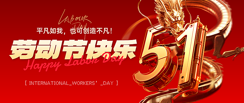 五一劳动节金融保险节日祝福3D大字公众号首图