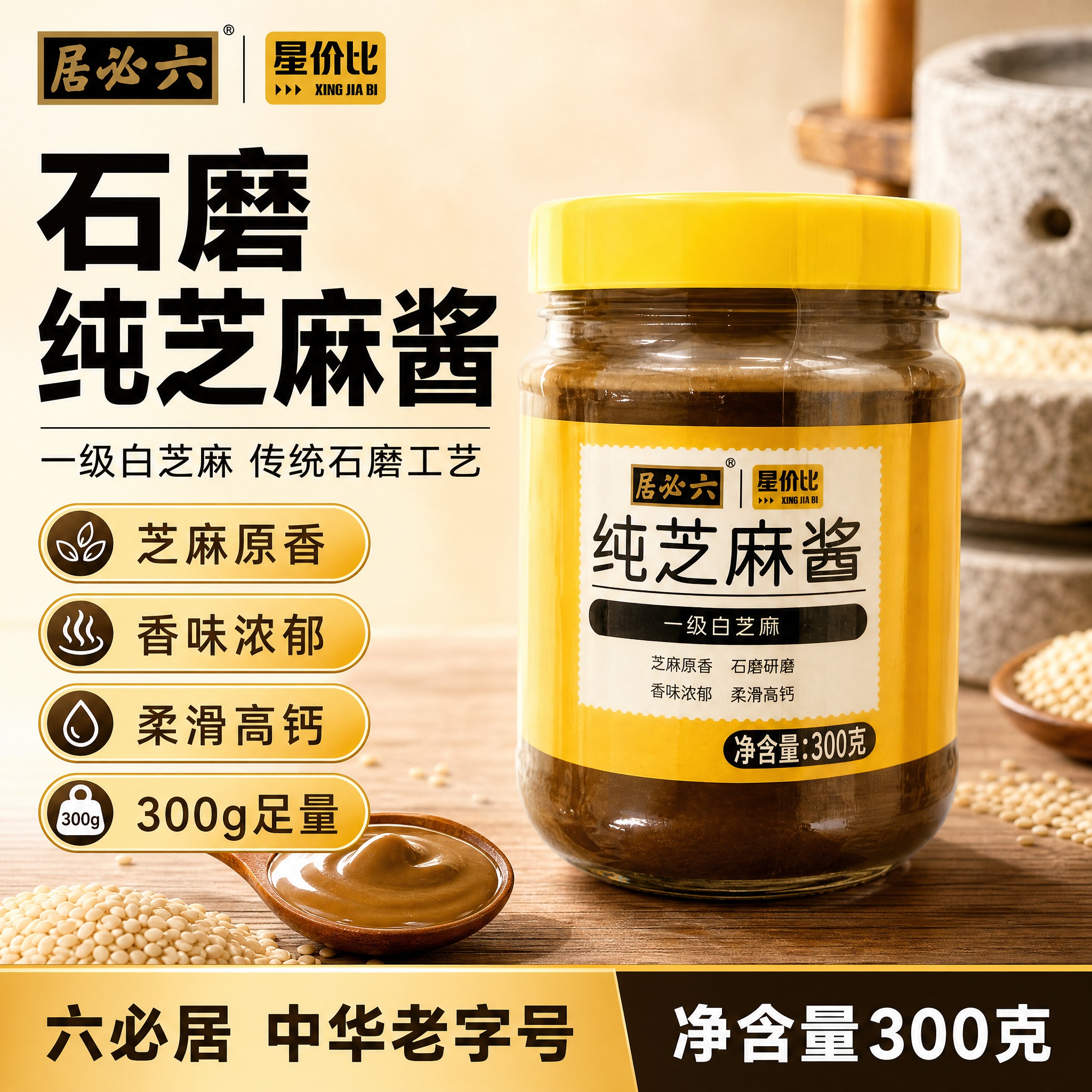 [单张主图] 六必居纯芝麻酱300克 爆款促销感主图 食品粮油… - 图片创意预览