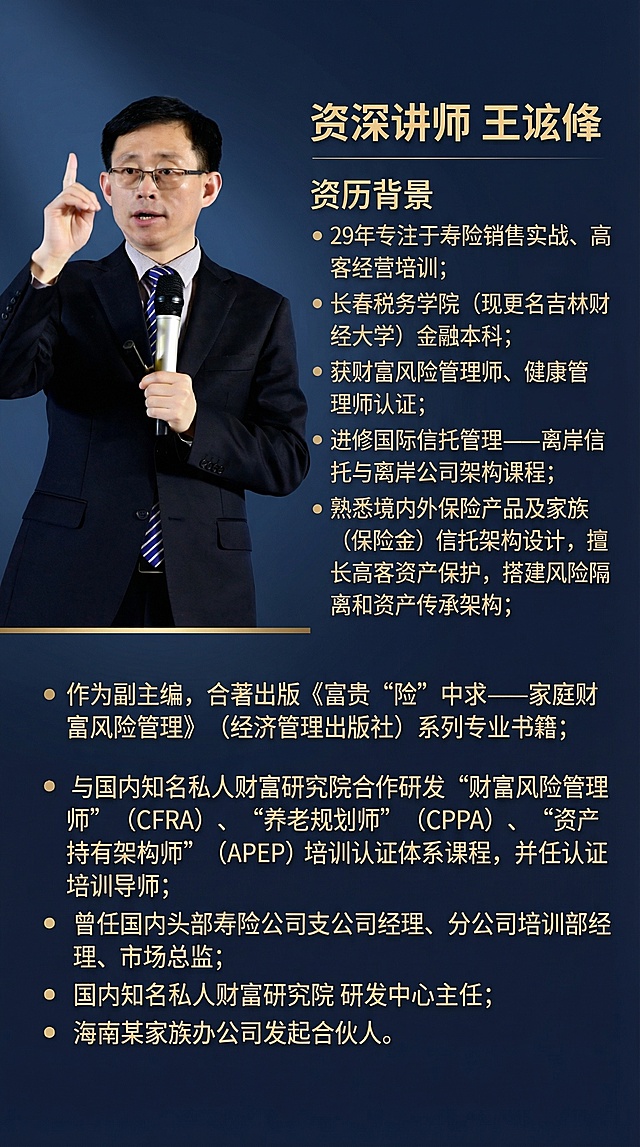 设计讲师朋友圈宣传海报，左侧放置上传的讲师商务照，右侧排版讲师资历背景文案：29年专注于寿险销售实战、高客经营培训；长春税务学院（现更名吉林财经大学）金融本科；获财富风险管理师、健康管理师认证；进修国际信托管理——离岸信托与离岸公司架构课程；熟悉境内外保险产品及家族（保险金）信托架构设计，擅长高客资产保护，搭建风险隔离和资产传承架构；作为副主编，合著出版《富贵“险”中求——家庭财富风险管理》（经济管理出版社）系列专业书籍；与国内知名私人财富研究院合作研发“财富风险管理师”（CFRA）、“养老规划师”（CPPA）、“资产持有架构师”（APEP）培训认证体系课程，并任认证培训导师；曾任国内头部寿险公司支公司经理、分公司培训部经理、市场总监；国内知名私人财富研究院 研发中心主任；海南某家族办公司发起合伙人。整体风格商务沉稳，配色简约大气，适合朋友圈传播，文案排版清晰易读，突出讲师专业身份。
