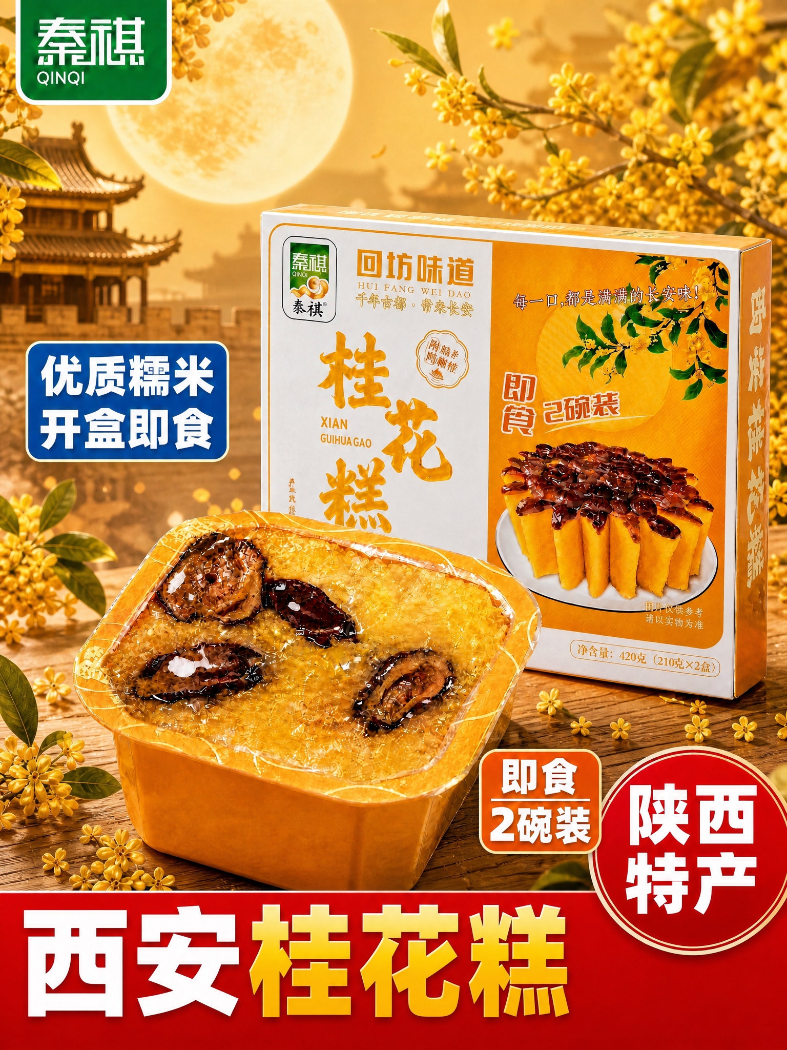 基于参考图生成竖版西安桂花糕产品图，保持产品包装、桂花糕实物、… - 图片创意预览