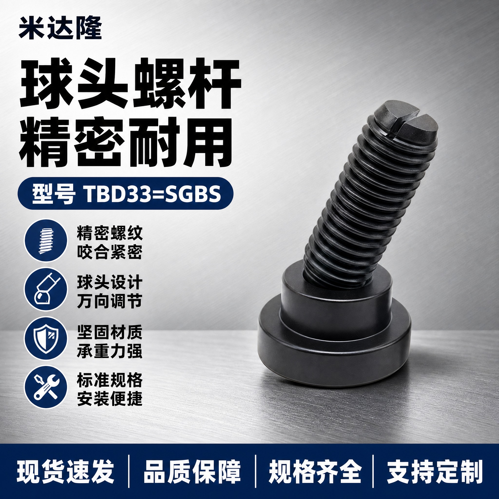 [单张主图] 米达隆球头螺杆 型号TBD33=SGBS 淘宝电… - 图片创意预览