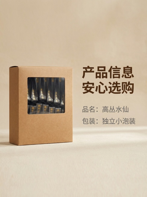 高枞水仙规格售后主图，简约风格，色调与首图统一。背景为浅米色柔和质感，自然暖光。左侧放置高枞水仙包装盒与独立小泡袋（与原图1、2完全一致），右侧列产品信息。上方标题文字“产品信息 安心选购”（无衬线粗预览效果