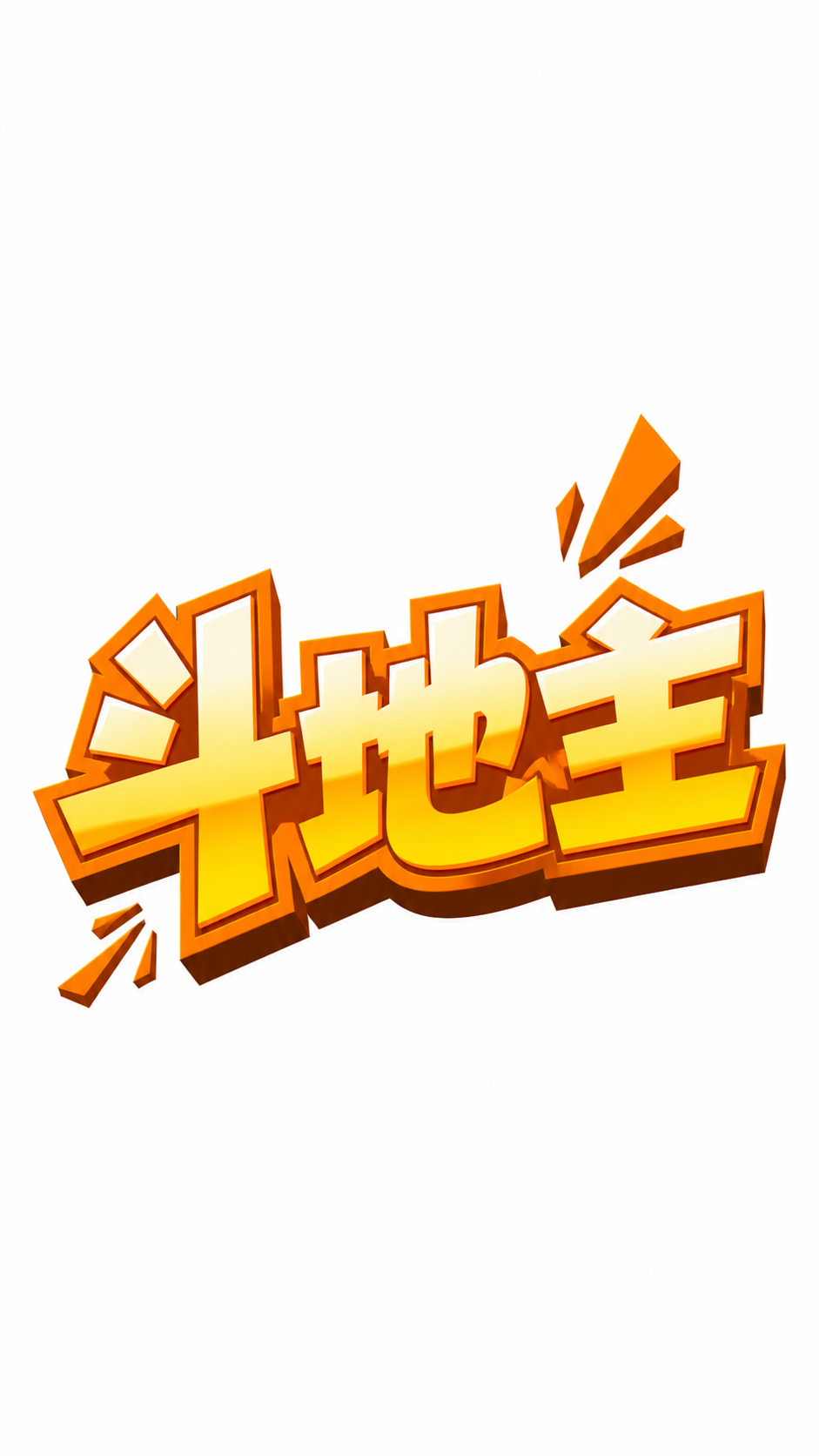 参考图中的卡通立体字风格，生成文字为“斗地主”的标题logo，… - 图片创意预览