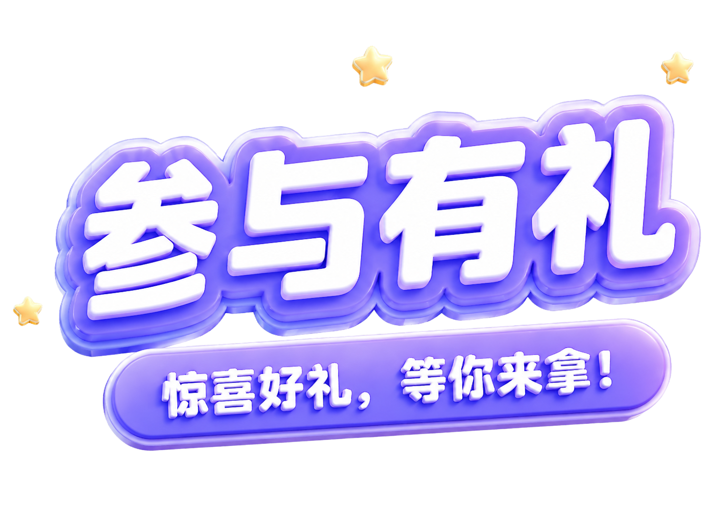 统一字体为粗厚圆润的3D立体卡通字体，主标题和副标题字体风格一… - 图片创意预览
