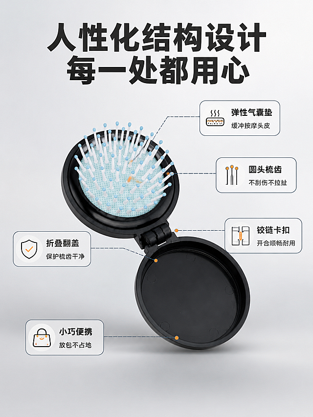 [详情页-3 结构解析]
[商品] 使用图4黑色折叠气囊梳打开状态图；保留产品原始结构、颜色、材质、梳齿、气囊垫、折叠铰链，不改变外观。
[画面] 页面目标：解析折叠气囊梳的核心结构设计与用户收益。引线标注型构图，产品打开状态斜放在画面中央，占画面55%，从产品各部位引出细线标注说明结构特点。背景为浅灰渐变，底部有柔和投影。
[视觉] 套系策略：风格=国内B端工厂实力风 简洁商务；标题字=粗黑体；正文字=常规黑体；主色=深灰蓝；背景延展=浅灰渐变 细腻哑光质感；强调色=暖橙色 仅用于引线端点和小图标；标题色=深炭灰；正文色=中灰色；组件=细线引线 圆角标注框 简约图标；光影=左前侧柔光 产品立体感强。
[文字] 顶部大标题「人性化结构设计 每一处都用心」。引线标注五个部位：弹性气囊垫 缓冲按摩头皮 / 圆头梳齿 不刮伤不拉扯 / 折叠翻盖 保护梳齿干净 / 铰链卡扣 开合顺畅耐用 / 小巧便携 放包不占地。所有文字中文简体横排。
[规格] 详情页竖版比例3:4，负向：变形、错字、模糊、杂乱、水印、平台Logo、绝对化用语。