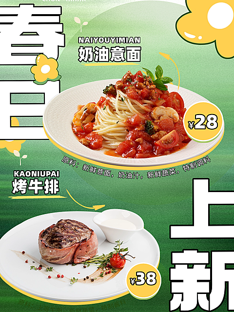 春日餐饮美食西餐产品上新小红书配图