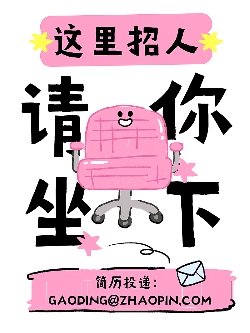 大字吸睛招聘招人小红书封面