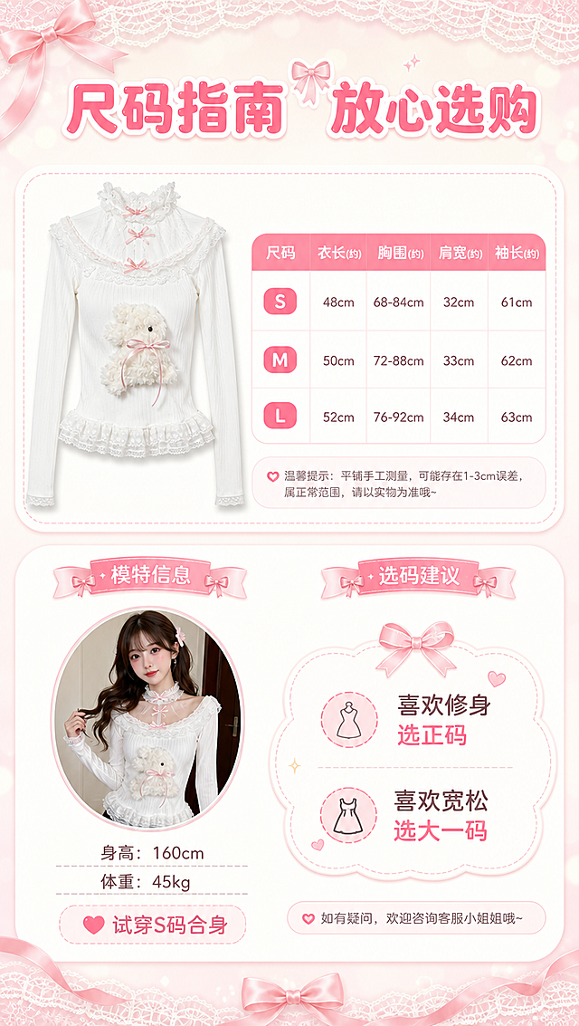 [商品] 使用【图1】白色蕾丝挂脖毛绒兔子长袖上衣；商品处理：保留挂脖蕾丝领口、粉色蝴蝶结、胸前立体毛绒兔子、坑条针织面料、下摆蕾丝荷叶边、长袖版型和白色主色；自然去皱，平铺展示正面全貌，不改变版型和结构。
[画面] 目标：尺码信息与选购指南页；构图：上方左侧为上衣正面平铺小图，右侧为尺码表格；下方为模特参数+选码建议；背景为奶白色+粉色蕾丝边框装饰；产品占画面30%；阅读动线从顶部标题到尺码表再到选码建议。
[视觉] 套系策略：风格=甜美少女风商业摄影；标题字=圆润可爱粗体字带粉色渐变；正文字=简洁圆润无衬线体；主色=柔粉色+奶白色；背景延展=基于粉白做渐变晕染、蕾丝纹理和柔焦光斑；强调色=蜜桃粉，仅用于小面积图标、引线和标签；标题色=蜜桃粉渐变；正文色=深粉灰；组件=圆角白色信息卡、粉色细丝带引线、蝴蝶结装饰元素；光影=前侧柔光灯效，暖粉色调，软萌氛围感。
[文字] 顶部主标题「尺码指南 放心选购」，尺码表含：S/M/L三个尺码，对应衣长、胸围、肩宽、袖长字段（用约/适合等保守表达）；下方模特信息：身高160cm 体重45kg 试穿S码合身；选码建议：喜欢修身选正码，喜欢宽松选大一码；文字全部横排，清晰可读，手机端不费力。
[规格] 图片比例9:16竖版，4K分辨率，拼多多风格，避免变形、错字、文字过小、冷蓝背景、衣服颜色改变、版型失真、虚假参数。