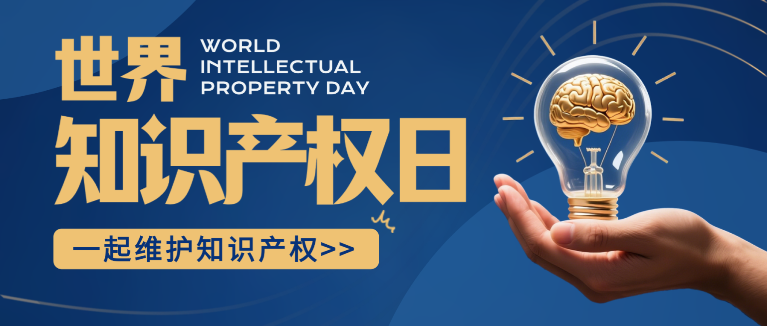 蓝色创意合成世界知识产权日公益宣传节日祝福微信公众号封面预览效果