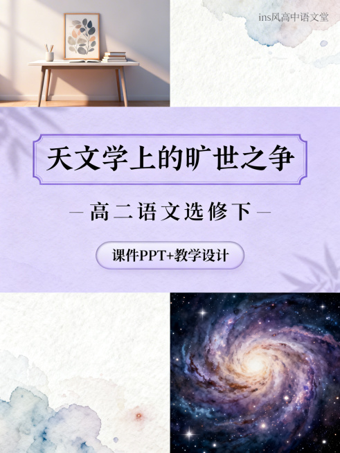 上区1/8是ins风高中语文课堂，有简约书桌、装饰画；中区3/8是独立淡紫色背景，第一行色框填充楷书手写字体的"天文学上的旷世之争"，第二行每个文字居中排布的"高二语文选修下"，第三行圆角矩形框的"课预览效果