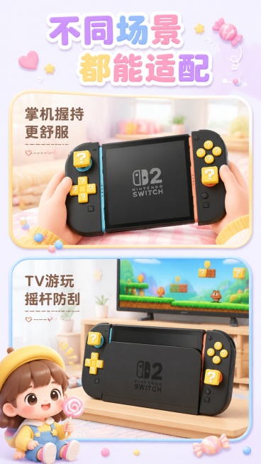 [第7屏] 使用场景展示屏，展示Switch 2不同使用场景下的佩戴效果。本屏使用产品图对应不同场景。
[氛围/风格] Q版软萌卡通，扁平插画，奶油质感，温柔治愈，ins可爱风
[元素布局] 画面左右预览效果