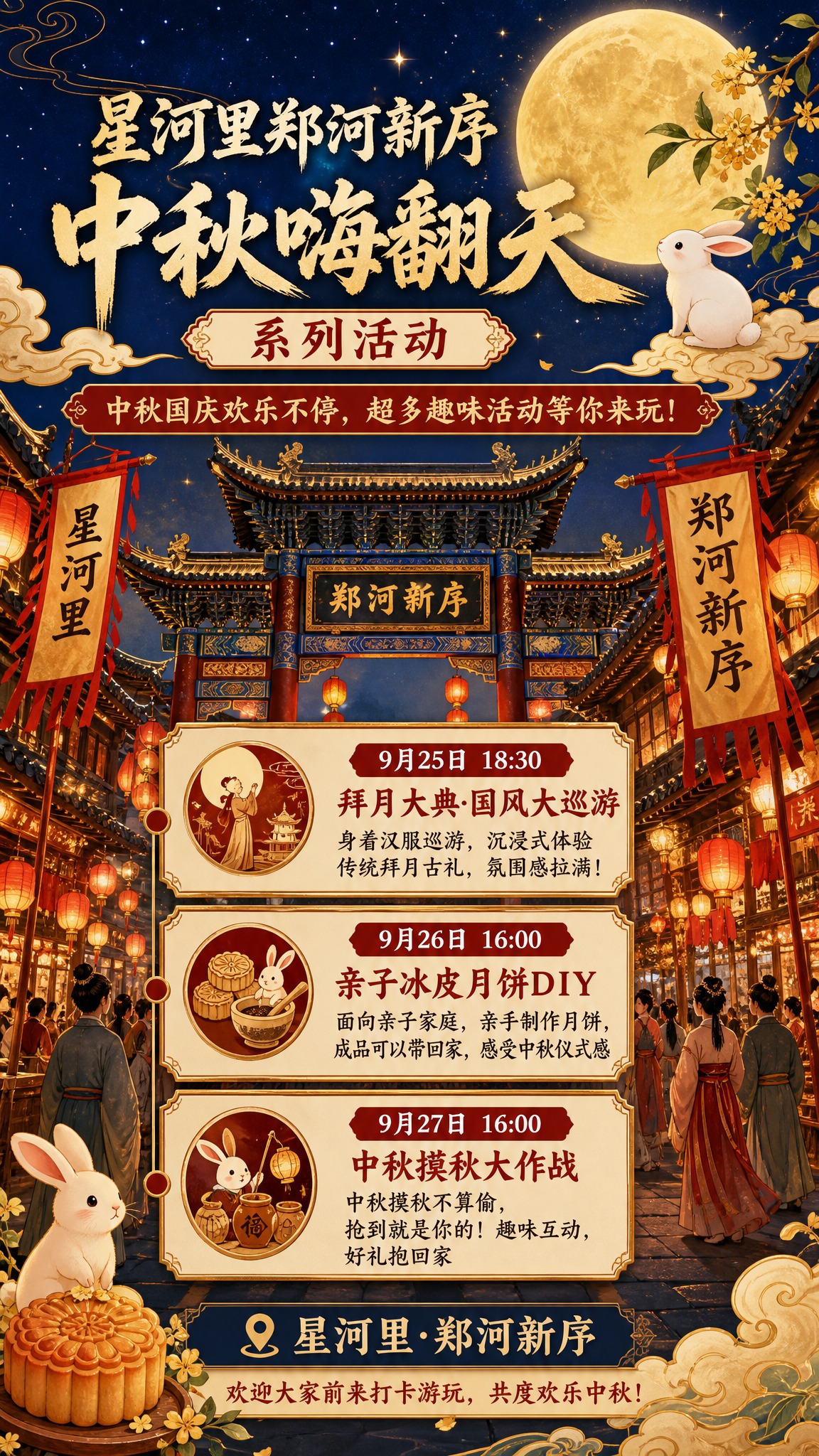 中秋主题中原古街国风活动海报，手机竖版9:16。画面：中原古街… - 图片创意预览
