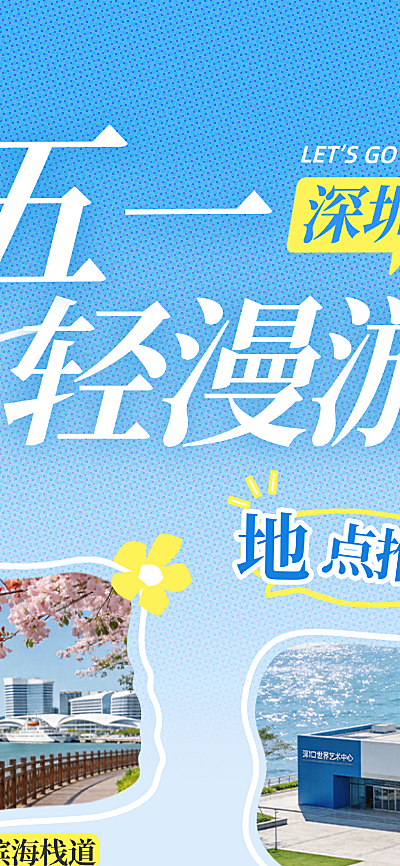五一出游城市节日营销周边游地点推荐长图海报