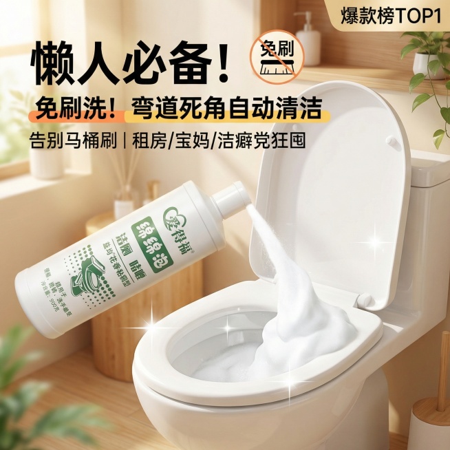 第一张：核心效果冲击图
文案：【一冲净！】告别污渍黄垢 10秒溶解马桶顽渍
副文案：看得见的溶解力 · 网红懒人神器
视觉建议：马桶左侧污垢厚重，右侧倒入产品后迅速溶解的对比动图/分屏图

第二张：成预览效果