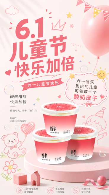 在现有海报基础上，增加活动文案'六一当天到店的儿童可领取一个酸奶皮子'，增加童趣风格元素，让整体画面更活泼有儿童节氛围，保留原有六一主题和产品信息，维持9:16竖版预览效果