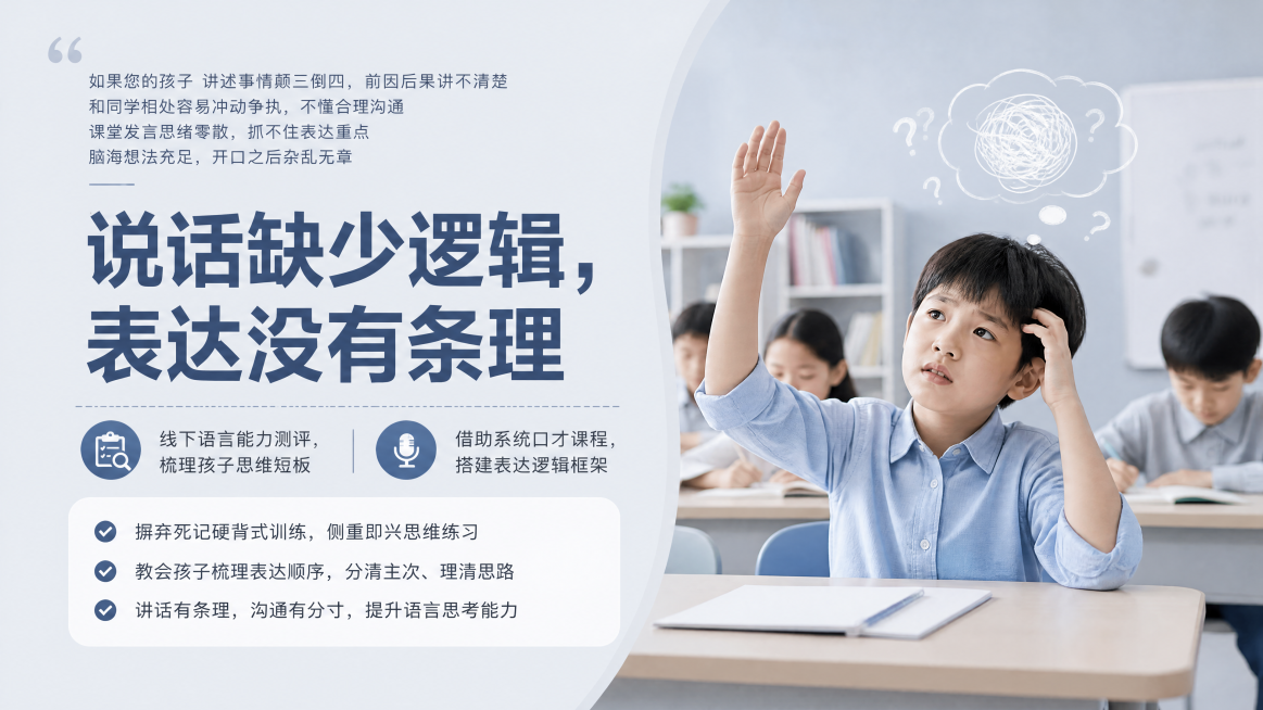 横版儿童语言培训招生海报，实景场景图，课堂场景，6-12岁孩子想要举手发言，神情纠结，脑中思绪杂乱，教室背景简洁干净。整体低饱和高级灰浅蓝底色，简约大气，专业感强，避免花哨卡通元素。左半部分留白排版文预览效果