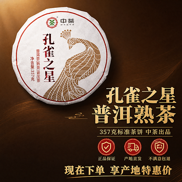 [主图 5] 促销转化收尾图，新中式国潮风格统一，促进最终下单，符合拼多多平台调性，合规设计不包含敏感内容。
[氛围风格] 简洁雅致，突出性价比和服务保障。
[画质] 商业摄影质感、光线柔和通透、产品清晰真实、画面干净高级。
[元素] 茶饼产品放在画面中偏左上位置，保持外观完全一致，占比约45%。右下留白用于文案，背景做深棕色渐变，雅致大气，契合产品调性。
[光影] 均匀布光，产品清晰立体感强，背景渐变自然。
[配色] 深棕色渐变背景搭配金色文字，对比清晰，雅致醒目。
[视角构图] 对角平衡构图，画面满铺无边框。
[文字版式] 右下区域分层排版：大标题 "孔雀之星普洱熟茶" 金色粗体最大号；其次 "357克标准茶饼 中茶出品" 深棕色说明；再下方排列三项服务： "正品保证" "产地直发" "不满意包退" 红色印章配文字清晰直观；最底部放促销引导 "现在下单 享产地特惠价" 金色粗体字。所有文字不遮挡产品主体，层级分明清晰可读。
[比例分辨率] 1:1 比例，2k 分辨率；文字清晰锐利，画面超高清。
[负向提示词] 变形，水印，文字错乱，产品图模糊，背景杂乱，绝对化违禁词，敏感内容。