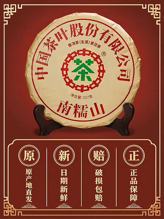 [主图-5] 普洱茶服务承诺转化图；保持原普洱茶饼外观不变，国潮风格，产品主体居中展示，背景为渐变朱砂红，搭配浅金回纹装饰。画面底部留出横向区域，排列服务承诺，文字清晰。保持产品主体完整清晰。主色调：朱砂红+浅金，对比强烈。底部区域内文案竖向排列：“原产地直发
日期新鲜
破损包赔
正品保障”，字体工整清晰，易读性强。比例750*1000，4K分辨率，文字清晰可辨。负向提示词：变形，水印，文字错乱，产品图模糊，背景杂乱。